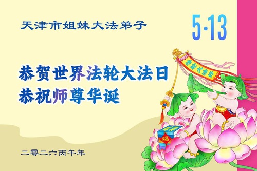 톈진, 상하이 파룬따파 수련생들이 세계 파룬따파의 날을 축하합니다(112)