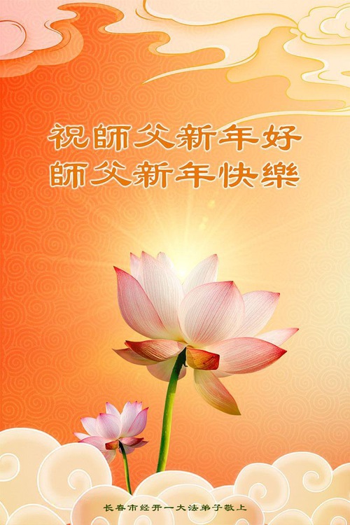 Image for article Falun Dafa Practitioners from Changchun City Respectfully Wish Master Li Hongzhi a Happy New Year (18 Greetings)