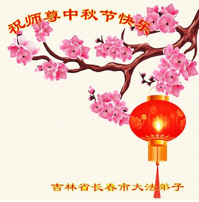 Image for article I praticanti della Falun Dafa della città di Changchun augurano rispettosamente al Maestro Li Hongzhi una felice Festa di Metà Autunno (20 auguri) 