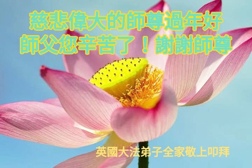 Image for article I praticanti della Falun Dafa provenienti da Regno Unito, Irlanda, Francia e Paesi Bassi augurano rispettosamente buon anno nuovo cinese al Maestro Li Hongzhi