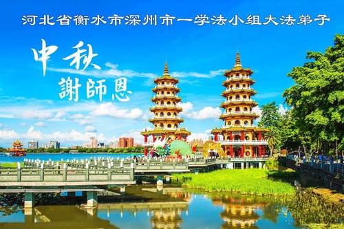 Image for article ​Çin'in Kırsal Bölgelerinden Falun Dafa Uygulayıcıları, Shifu Li Hongzhi’ye Mutlu Bir Sonbahar Ortası Festivali Diliyor (36 Tebrik)