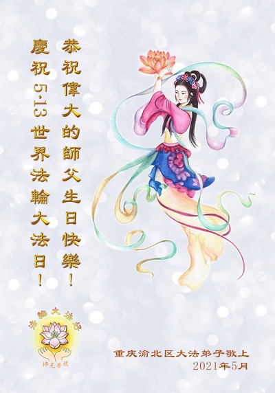 Image for article ​I praticanti della Falun Dafa di Chongqing celebrano la Giornata Mondiale della Falun Dafa e augurano rispettosamente al Maestro Li Hongzhi un felice compleanno (21 Auguri) 