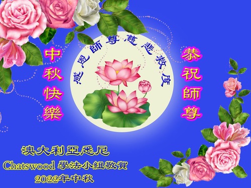 Image for article I praticanti della Falun Dafa di Australia e Nuova Zelanda augurano con rispetto al Maestro Li Hongzhi una felice Festa di Metà Autunno 
