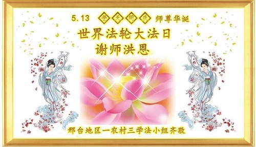 Image for article Praktisi Falun Dafa di Wilayah Pedesaan Tiongkok Merayakan Hari Falun Dafa Sedunia dan Dengan Hormat Mengucapkan Selamat Ulang Tahun kepada Guru Terhormat (22 Ucapan)