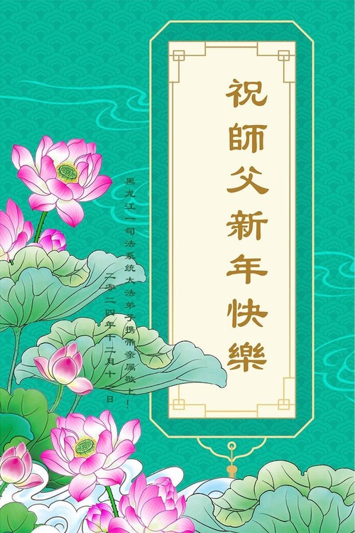 Image for article I praticanti della Falun Dafa della provincia dell’Heilongjiang augurano rispettosamente al Maestro Li Hongzhi un felice anno nuovo (21 auguri)