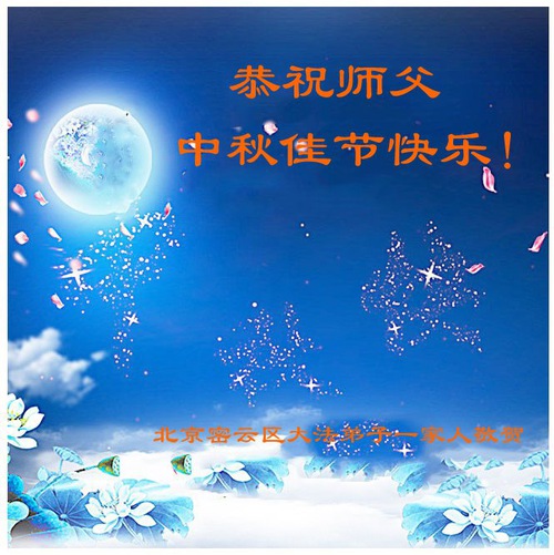 Image for article I praticanti della Falun Dafa di Pechino augurano rispettosamente al Maestro Li Hongzhi una felice Festa di Metà Autunno (22 auguri) 