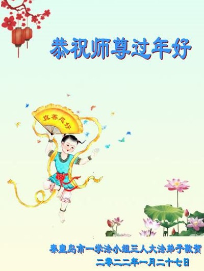 Image for article Praktisi Falun Dafa dari Kota Qinhuangdao dengan Hormat Mengucapkan Selamat Tahun Baru Imlek kepada Guru Li Hongzhi (22 Ucapan)