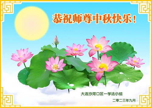 Image for article Praktisi Falun Dafa dari Kota Dalian dengan Hormat Mengucapkan Selamat Merayakan Festival Pertengahan Musim Gugur kepada Guru Li Hongzhi (24 Ucapan)