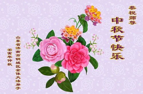 Image for article Praktisi Falun Dafa dari Kota Jinan Dengan Hormat Mengucapkan Selamat Festival Pertengahan Musim Gugur kepada Guru Li Hongzhi (25 Ucapan)