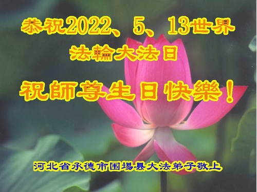 Image for article ​  I praticanti della Falun Dafa della provincia dell’Hebei celebrano la Giornata mondiale della Falun Dafa e augurano rispettosamente al Maestro Li Hongzhi un buon compleanno (19 cartoline) 