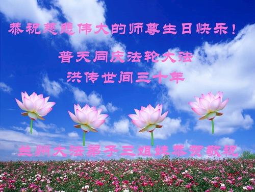 Image for article Praktisi Falun Dafa dari Provinsi Gansu Merayakan Hari Falun Dafa Sedunia dan Dengan Hormat Mengucapkan Selamat Ulang Tahun kepada Guru Li Hongzhi (21 Ucapan)