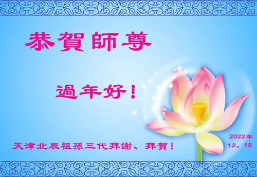 Image for article Praktisi Falun Dafa dari Tianjin dengan Hormat Mengucapkan Selamat Tahun Baru kepada Guru Li Hongzhi (24 Ucapan)
