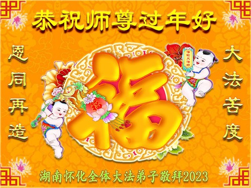 Image for article Praktisi Falun Dafa dari Provinsi Hunan dengan Hormat Mengucapkan Selamat Tahun Baru Imlek kepada Guru Li Hongzhi (19 Ucapan)