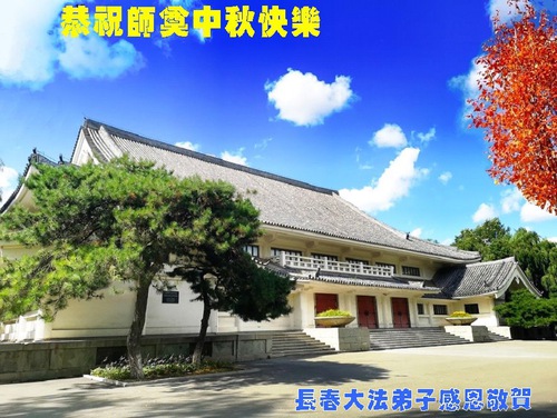 Image for article Praktisi Falun Dafa dari Kota Changchun dengan Hormat Mengucapkan Selamat Merayakan Festival Pertengahan Musim Gugur kepada Guru Li Hongzhi (24 Ucapan)