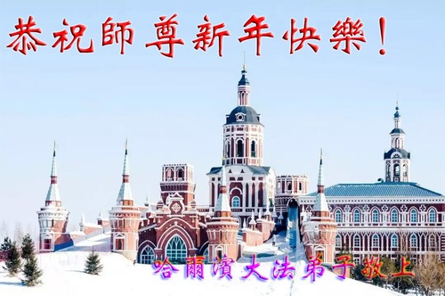 Image for article I praticanti della Falun Dafa della città di Harbin augurano rispettosamente al Maestro Li Hongzhi un Felice Anno Nuovo Cinese (22 Auguri)