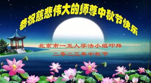 Image for article I praticanti della Falun Dafa di Pechino augurano rispettosamente al Maestro Li Hongzhi una felice Festa di Metà Autunno (26 auguri)