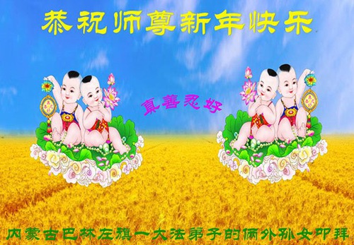 Image for article I praticanti della Falun Dafa della regione autonoma della Mongolia Interna augurano rispettosamente al Maestro Li Hongzhi un felice anno nuovo (25 auguri)