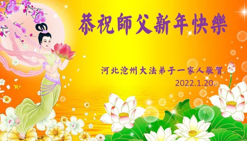 Image for article I praticanti della Falun Dafa della provincia dell'Hebei augurano con rispetto al Maestro Li Hongzhi un felice anno nuovo cinese (23 Auguri)