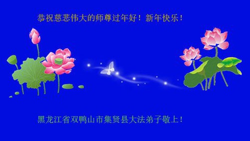 Image for article Praktisi Falun Dafa dari Provinsi Heilongjiang dengan Hormat Mengucapkan Selamat Tahun Baru Imlek kepada Guru Li Hongzhi (26 Ucapan)