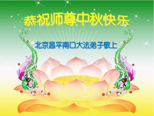 Image for article I praticanti del Falun Gong di Pechino augurano al Maestro Li un felice Festival di Metà Autunno (19 saluti) 
