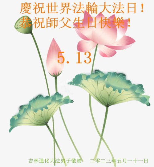 Image for article Praktisi Falun Dafa dari Provinsi Jilin Merayakan Hari Falun Dafa Sedunia dan dengan Hormat Mengucapkan Selamat Ulang Tahun kepada Guru Li Hongzhi (30 Ucapan)