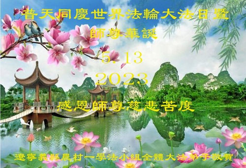 Image for article Praktisi Falun Dafa di Pedesaan Tiongkok Merayakan Hari Falun Dafa Sedunia (20 Ucapan)