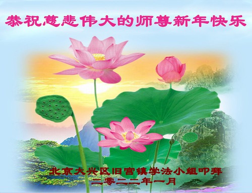 Image for article Praktisi Falun Dafa dari Beijing dengan Hormat Mengucapkan Selamat Tahun Baru Imlek kepada Guru Li Hongzhi (19 Ucapan)