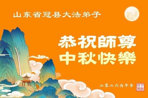 Image for article Praktisi Falun Dafa di Provinsi Shandong dengan Hormat Mengucapkan Selamat Merayakan Festival Pertengahan Musim Gugur kepada Guru Li Hongzhi (108 Ucapan)