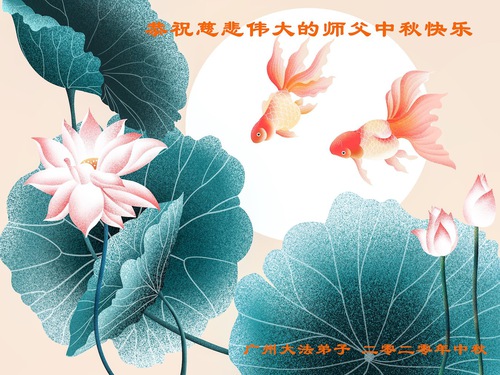 Image for article Praktisi Falun Dafa dari Guangzhou dengan Hormat Mengucapkan Selamat Merayakan Festival Pertengahan Musim Gugur kepada Guru Li Hongzhi (25 Ucapan)