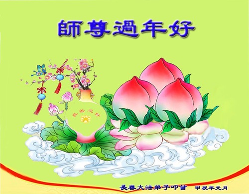 Image for article Praktisi Falun Dafa dari Kota Changchun dengan Hormat  Mengucapkan Selamat Tahun Baru Imlek kepada Guru Li Hongzhi Terhormat (22 Ucapan)