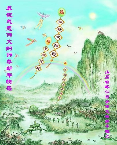 Image for article I praticanti della Falun Dafa della provincia dello Shanxi augurano rispettosamente al Maestro Li Hongzhi un felice anno nuovo (19 saluti) 