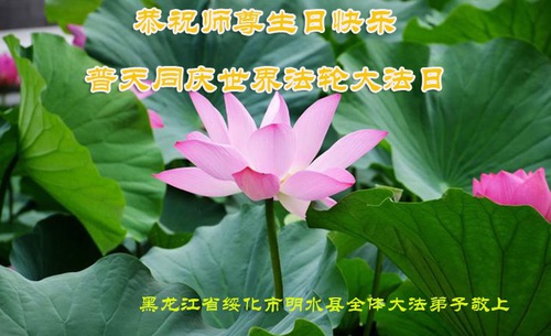 Image for article I praticanti della Falun Dafa della provincia dell’Heilongjiang celebrano la Giornata mondiale della Falun Dafa e augurano rispettosamente un buon compleanno al Maestro Li Hongzhi (22 auguri) 