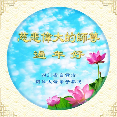 Image for article I praticanti della Falun Dafa della provincia del Sichuan augurano rispettosamente al Maestro Li Hongzhi un Felice Anno Nuovo Cinese (18 auguri) 