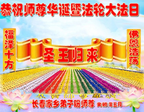 Image for article I praticanti della Falun Dafa della città di Changchun celebrano la Giornata Mondiale della Falun Dafa e augurano rispettosamente al Maestro Li Hongzhi un buon compleanno (20 cartoline)