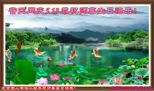 Image for article I praticanti della Falun Dafa di Pechino celebrano la Giornata mondiale della Falun Dafa e augurano rispettosamente un buon compleanno al Maestro Li Hongzhi (20 auguri) 