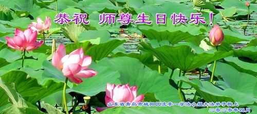 Image for article Praktisi Falun Dafa dari Kota Qingdao Merayakan Hari Falun Dafa Sedunia dan Dengan Hormat Mengucapkan Selamat Ulang Tahun kepada Guru Li Hongzhi (24 Ucapan)