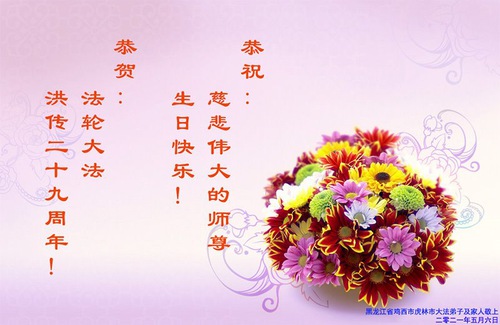 Image for article Praktisi Falun Dafa dari Kota Jixi Merayakan Hari Falun Dafa Sedunia dan dengan Hormat Mengucapkan Selamat Ulang Tahun kepada Guru Li Hongzhi (28 Ucapan)