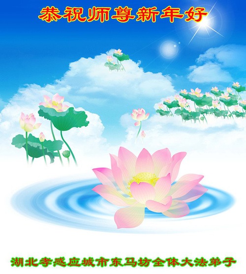 Image for article Praktisi Falun Dafa dari Hubei dengan Hormat Mengucapkan Selamat Tahun Baru kepada Guru Li Hongzhi (20 Ucapan)