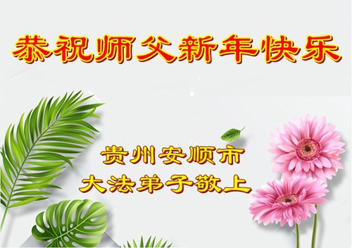 Image for article Praktisi Falun Dafa dari Provinsi Henan, Guizhou dan Hainan dengan Hormat Mengucapkan Selamat Tahun Baru kepada Guru Li Hongzhi (32 Ucapan)