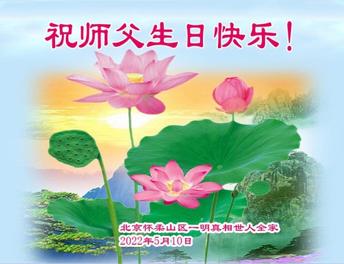 Image for article I praticanti della Falun Dafa della città di Beijing celebrano la Giornata mondiale della Falun Dafa e augurano rispettosamente un buon compleanno al Maestro Li Hongzhi (22 auguri) 