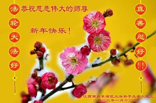 Image for article I praticanti della Falun Dafa della provincia del Jiangxi augurano rispettosamente al Maestro Li Hongzhi un Felice Anno Nuovo Cinese (32 auguri) 