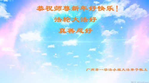 Image for article Praktisi Falun Dafa dari Provinsi Guangdong dan Guangxi dengan Hormat Mengucapkan Selamat Tahun Baru kepada Guru Li Hongzhi (35 Ucapan)