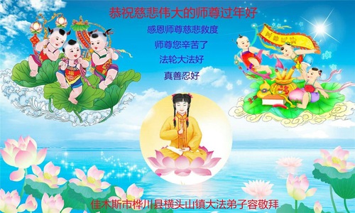 Image for article Praktisi Falun Dafa dari Kota Jiamusi dengan Hormat Mengucapkan Selamat Tahun Baru Imlek kepada Guru Li Hongzhi (20 Ucapan)
