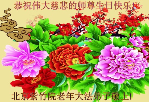 Image for article I praticanti della Falun Dafa di Pechino celebrano la Giornata mondiale della Falun Dafa e augurano rispettosamente un buon compleanno al Maestro Li Hongzhi (23 auguri) 