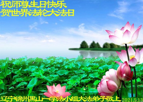 Image for article Praktisi Falun Dafa Dari Kota Jinzhou Merayakan Hari Falun Dafa Sedunia dan dengan Hormat Mengucapkan Selamat Ulang Tahun kepada Guru Li Hongzhi (25 Ucapan)