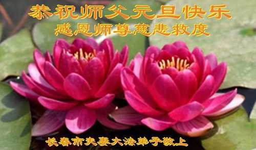 Image for article I praticanti della Falun Dafa della città di Changchun augurano rispettosamente al Maestro Li Hongzhi un felice anno nuovo (18 auguri)