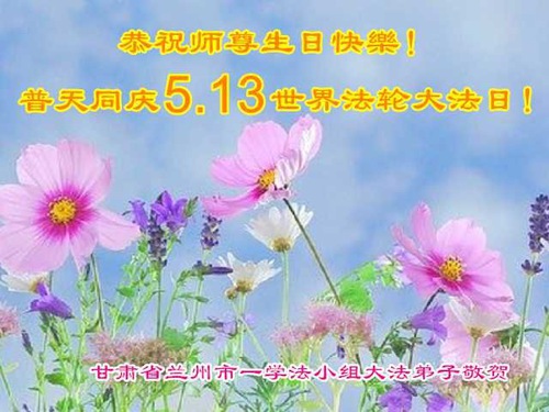 Image for article I praticanti della Falun Dafa della provincia del Gansu celebrano la Giornata Mondiale della Falun Dafa e augurano rispettosamente un buon compleanno al Maestro Li Hongzhi (19 auguri)