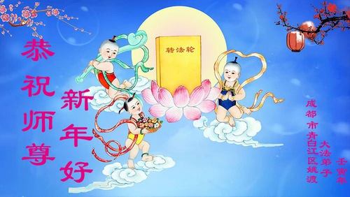 Image for article Praktisi Falun Dafa dari Kota Chengdu Mengucapkan Selamat Tahun Baru kepada Guru Li Hongzhi Terhormat (20 Ucapan)