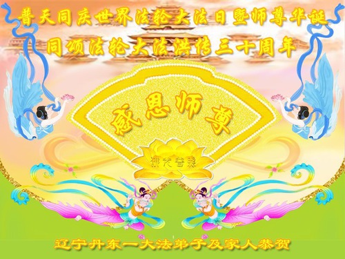 Image for article ​  I praticanti della Falun Dafa della provincia del Liaoning celebrano la Giornata mondiale della Falun Dafa e augurano rispettosamente al Maestro Li Hongzhi un buon compleanno (19 cartoline) 