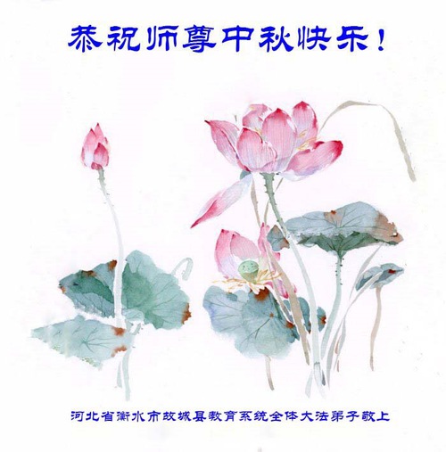 Image for article I praticanti della Falun Dafa del sistema educativo in Cina augurano al Maestro Li Hongzhi una felice Festa di Metà Autunno (21 Auguri) 